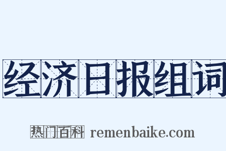 经济日报组词是什么意思的图片